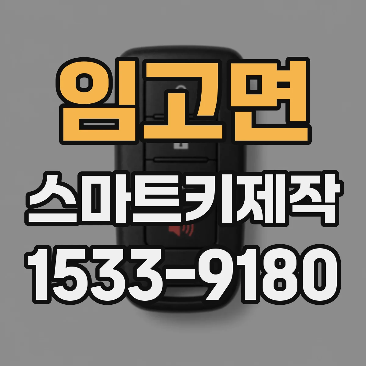 임고면 스마트키제작