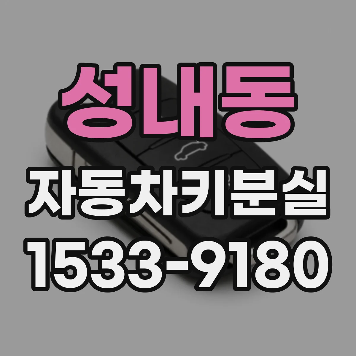 성내동 자동차키분실