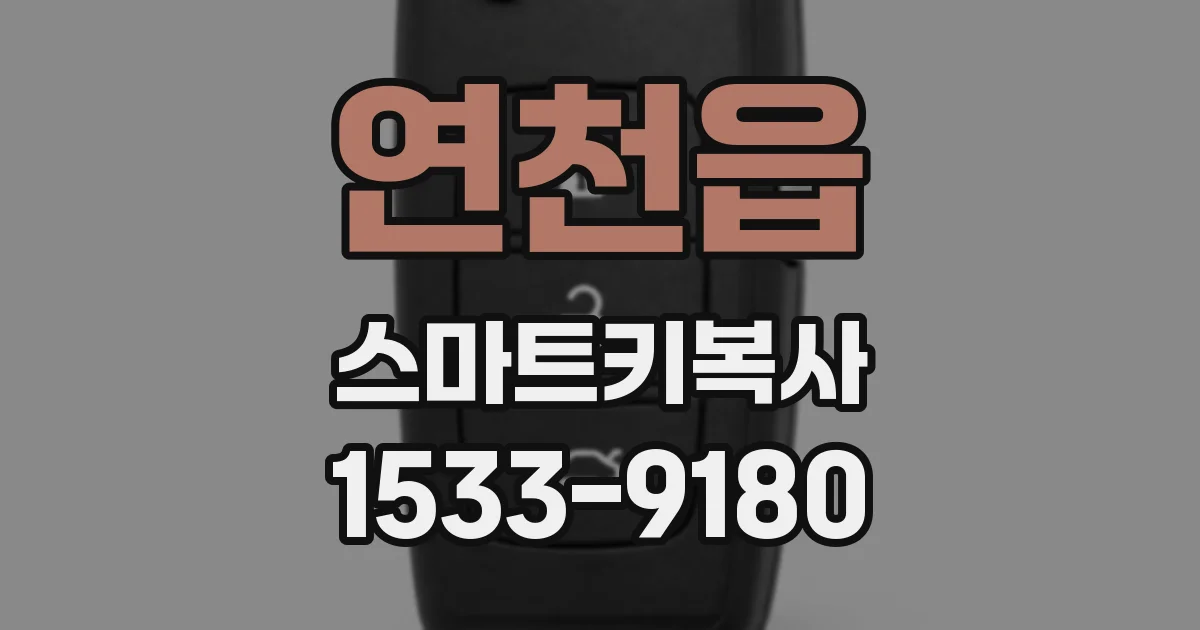 연천읍 스마트키복사