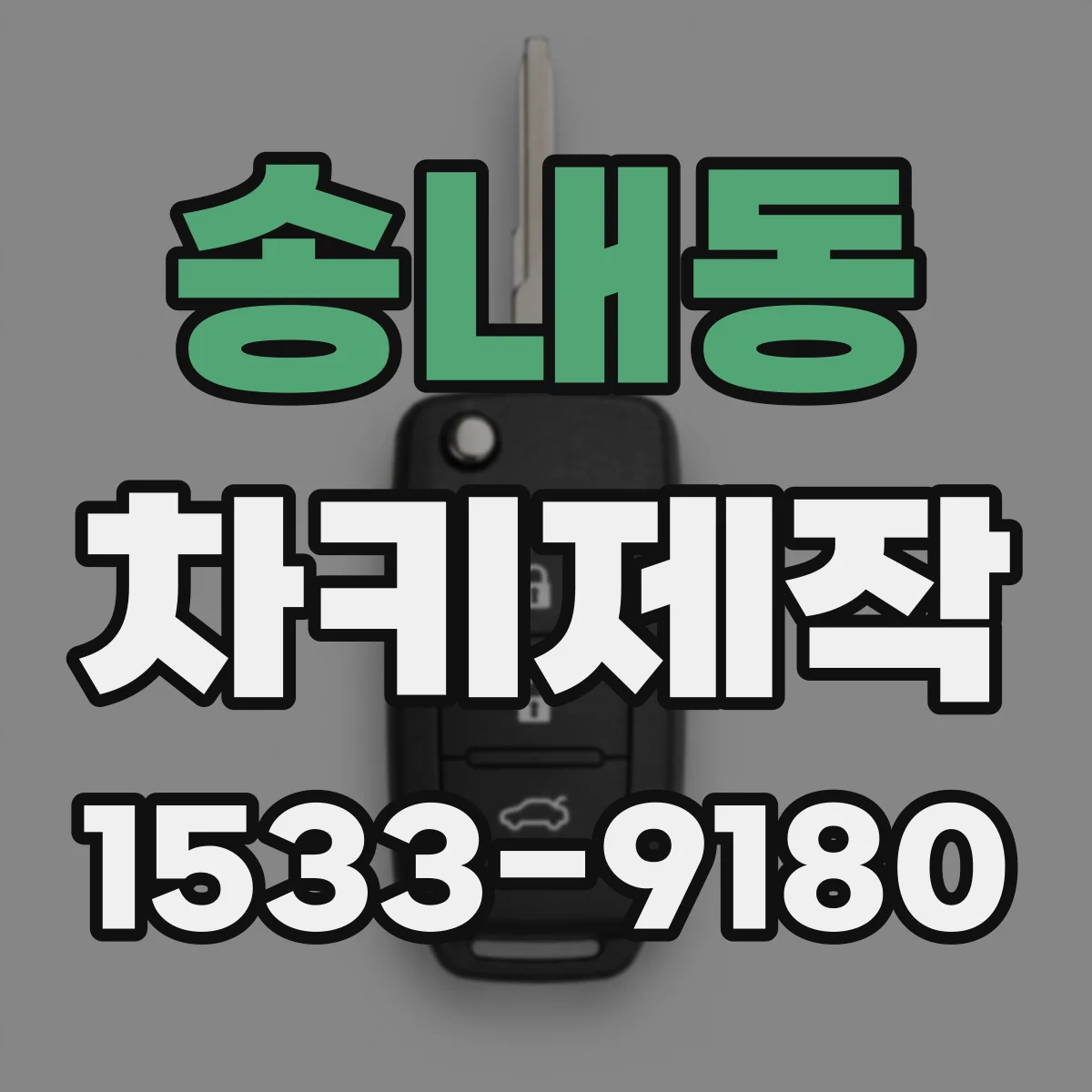 송내동 차키제작