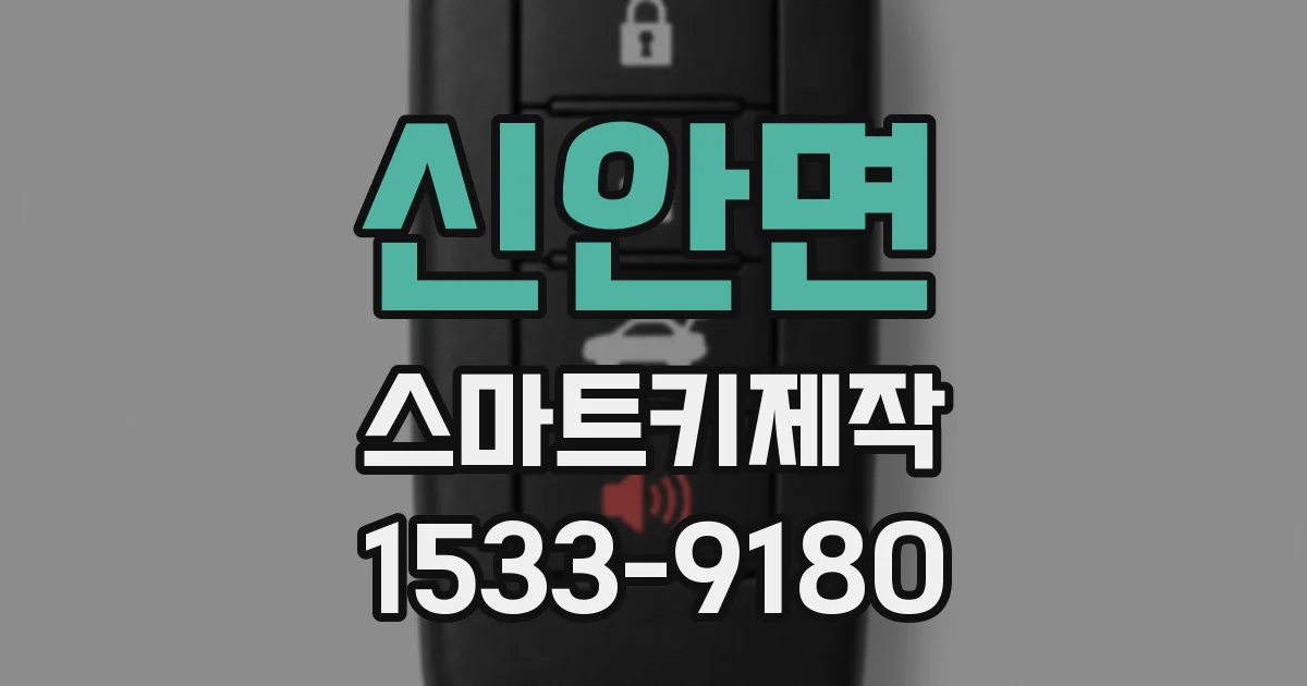 신안면 스마트키제작