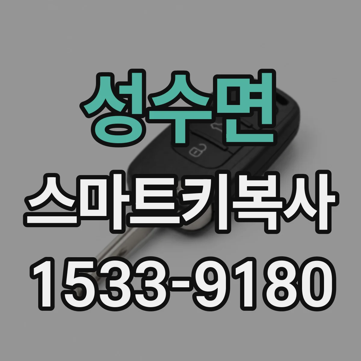 성수면 스마트키복사