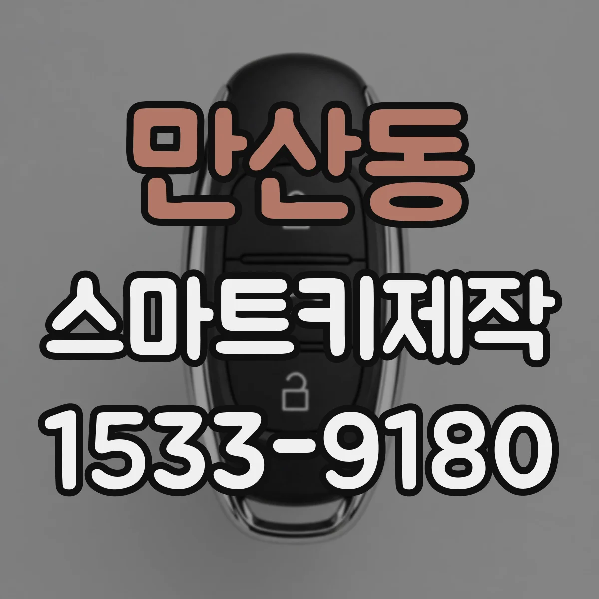만산동 스마트키제작