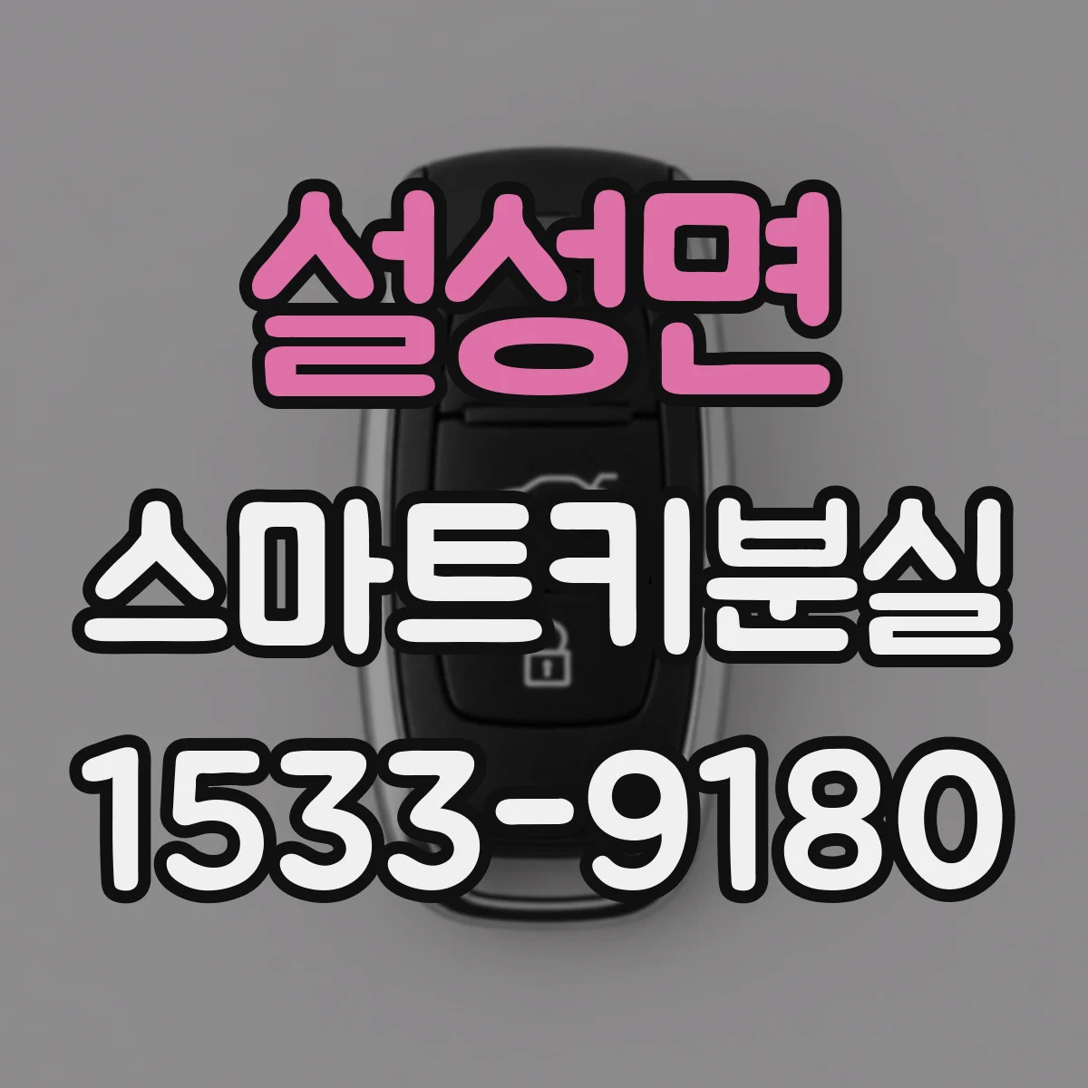 설성면 스마트키분실