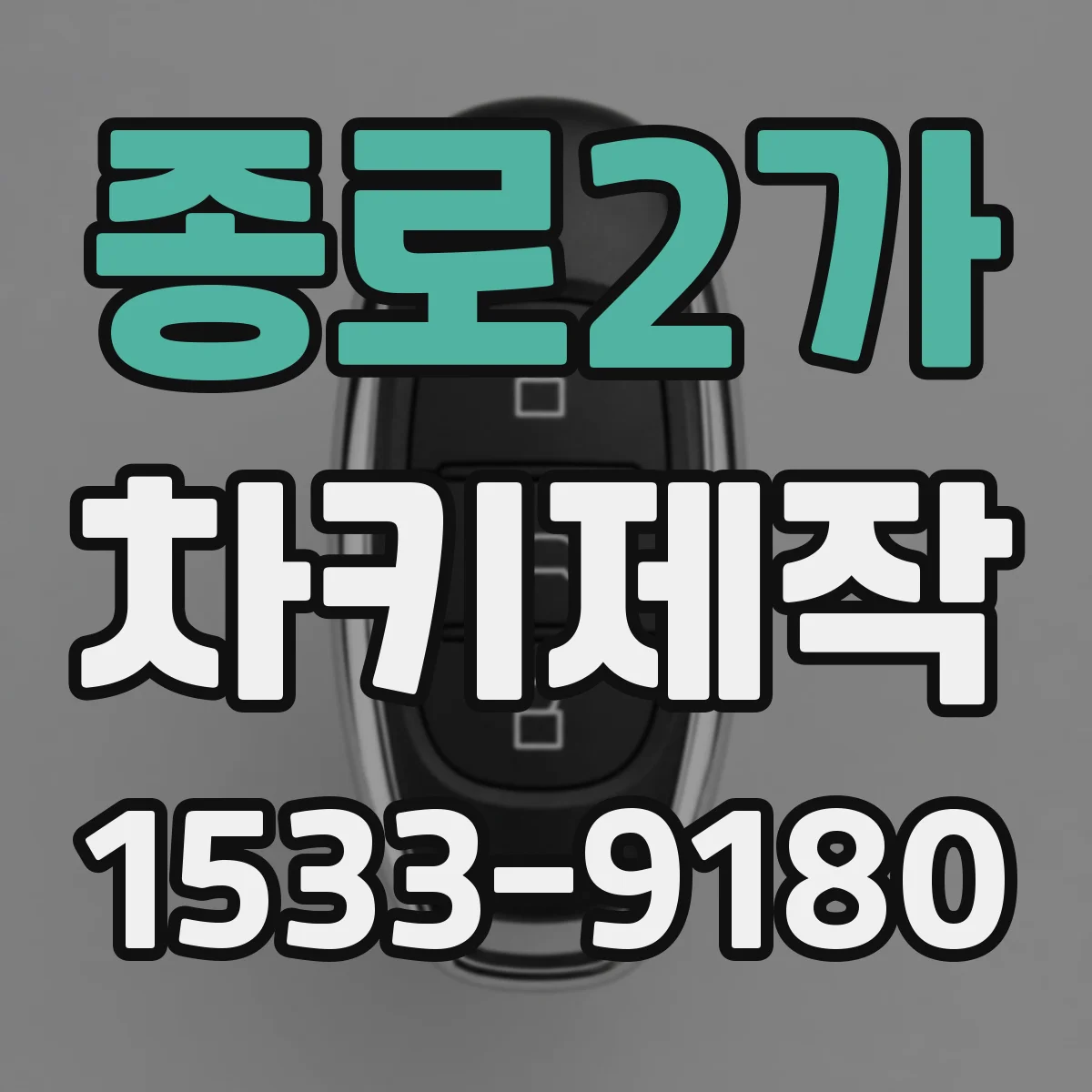 종로2가 차키제작