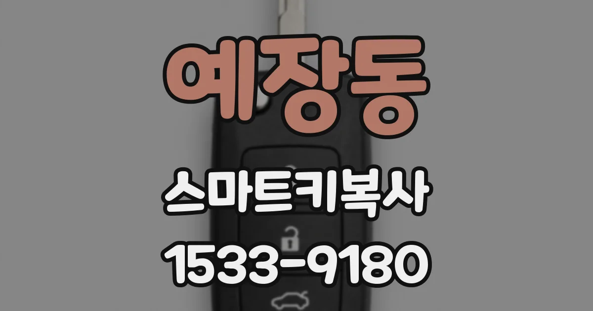 예장동 스마트키복사
