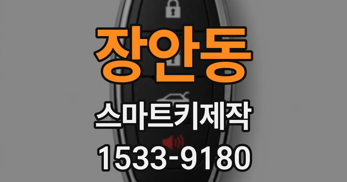 장안동 스마트키제작
