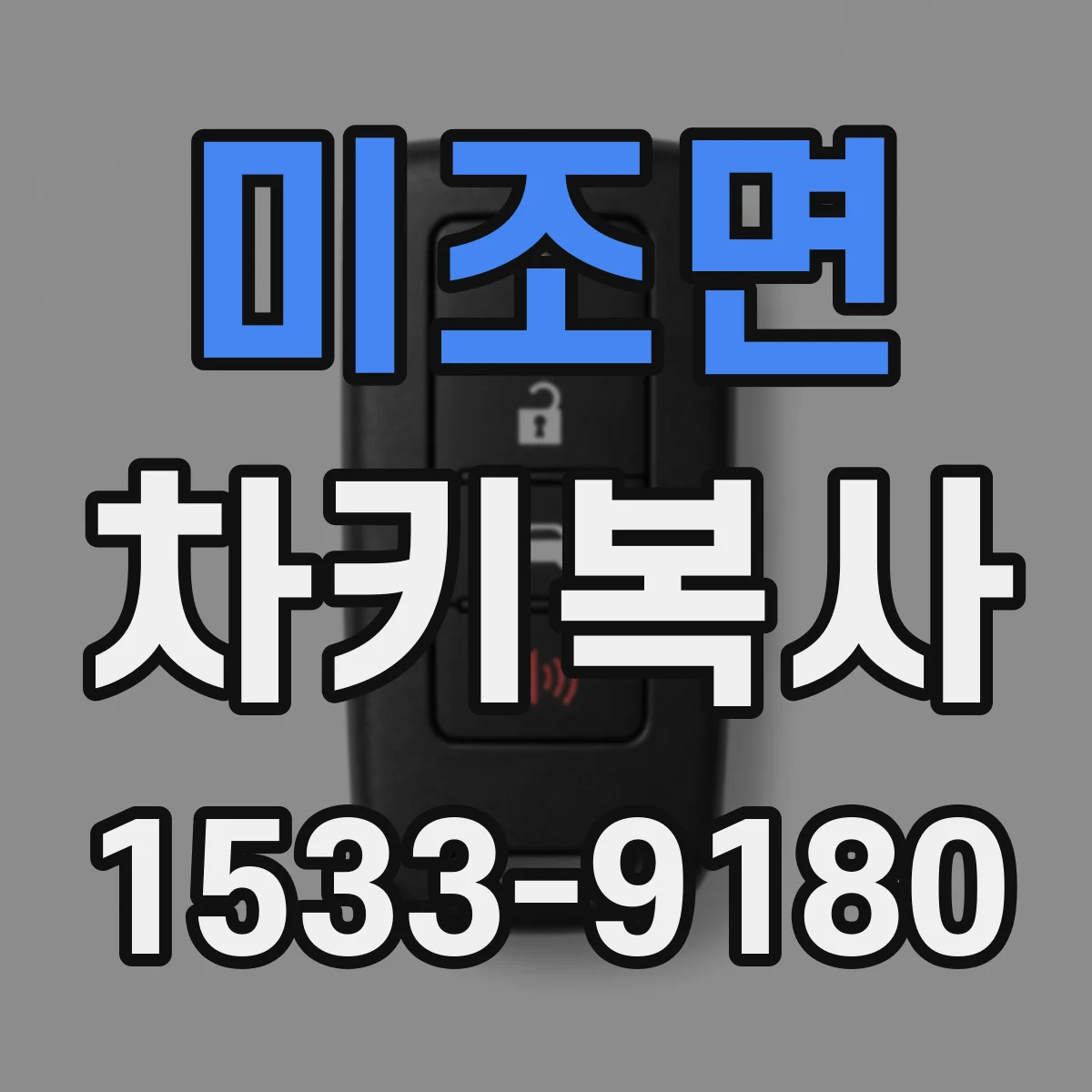 미조면 차키복사