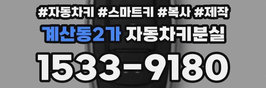 계산동2가 자동차키분실
