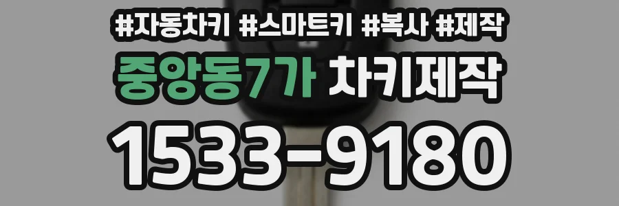 중앙동7가 차키제작