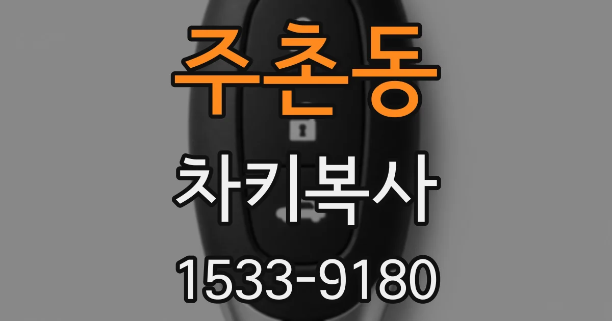 주촌동 차키복사