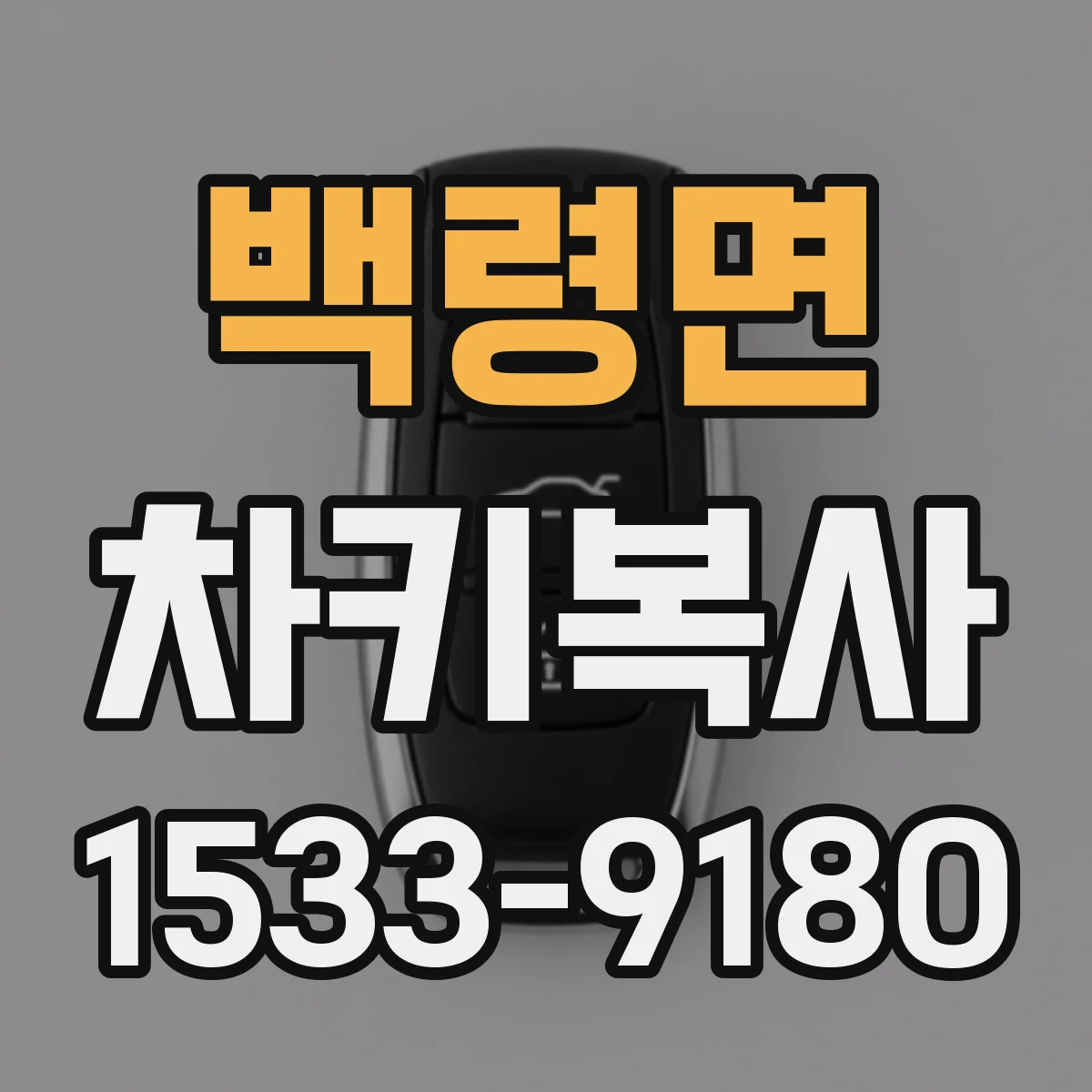 백령면 차키복사