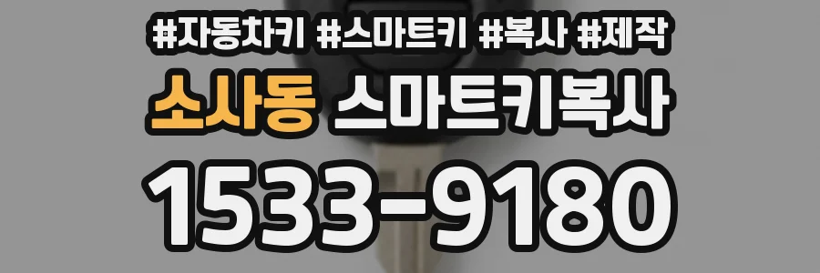소사동 스마트키복사