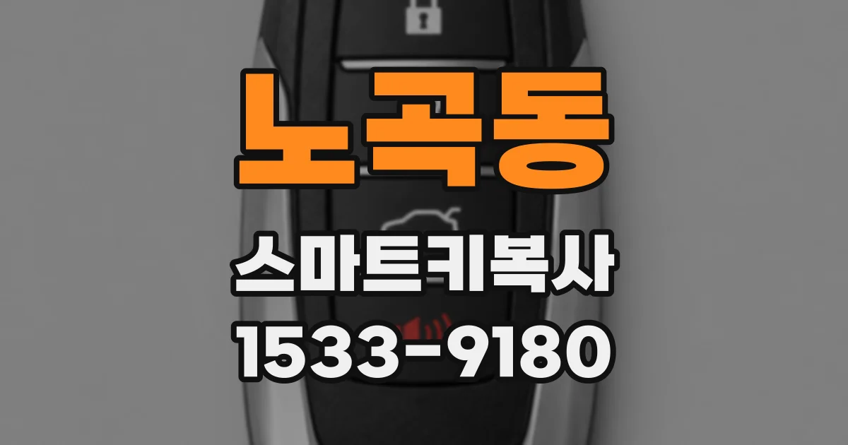 노곡동 스마트키복사