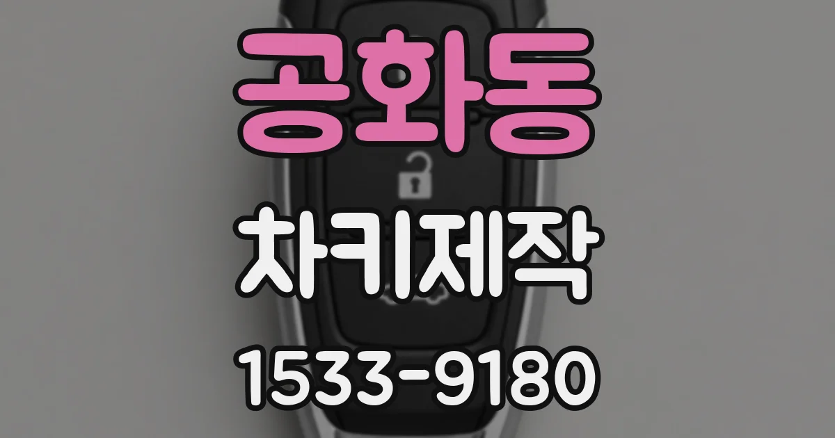 공화동 차키제작