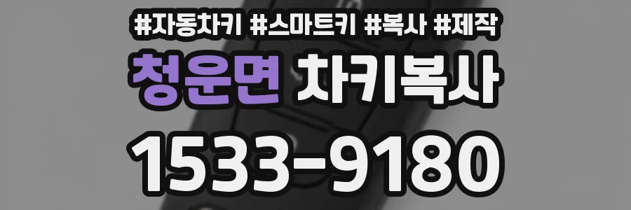 청운면 차키복사