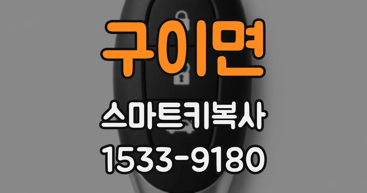 구이면 스마트키복사