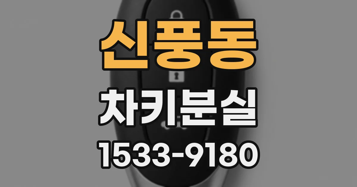 신풍동 차키분실