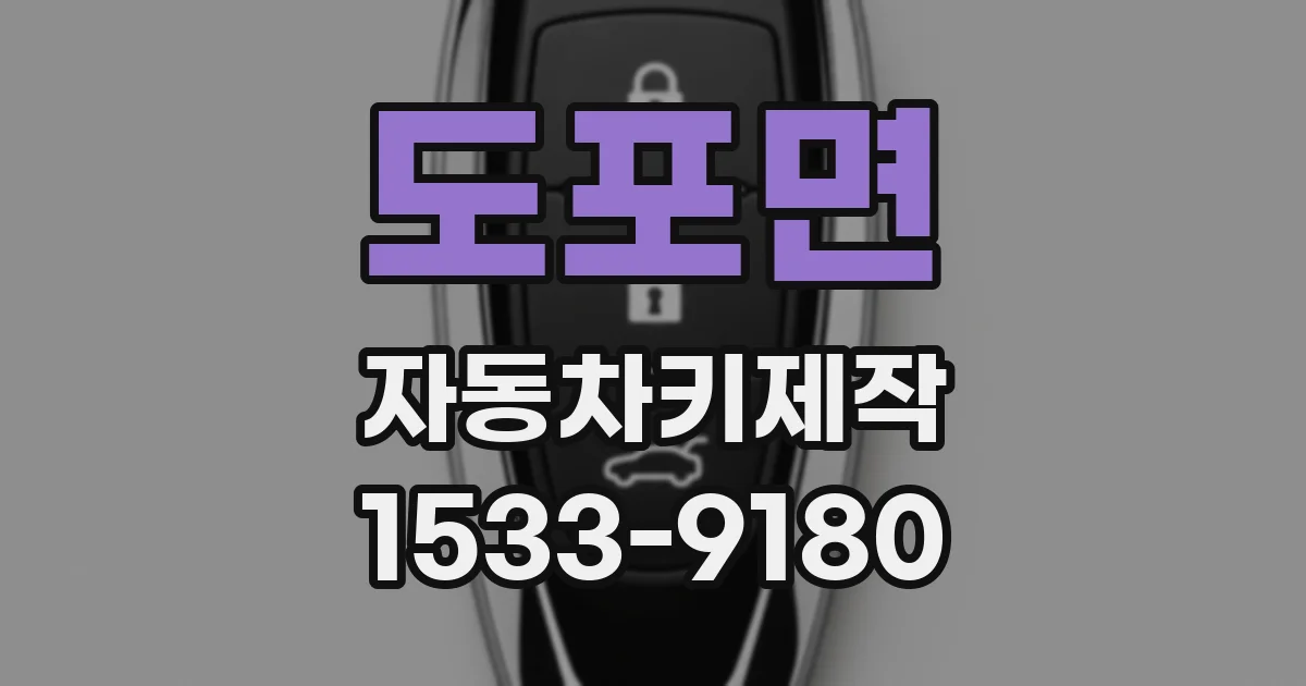 도포면 자동차키제작