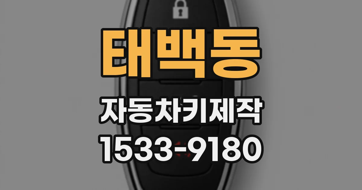 태백동 자동차키제작
