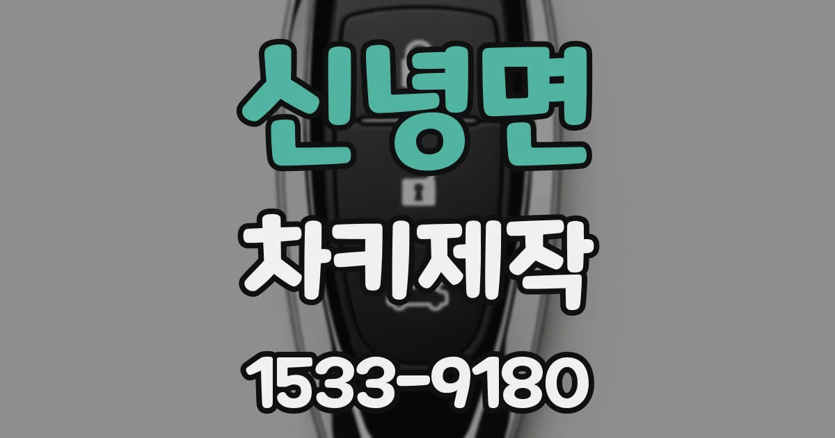 신녕면 차키제작
