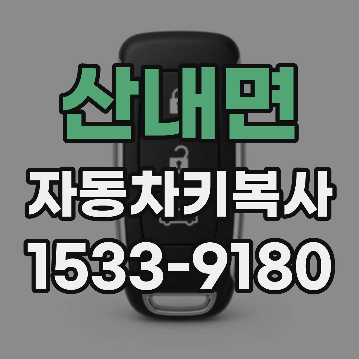 산내면 자동차키복사