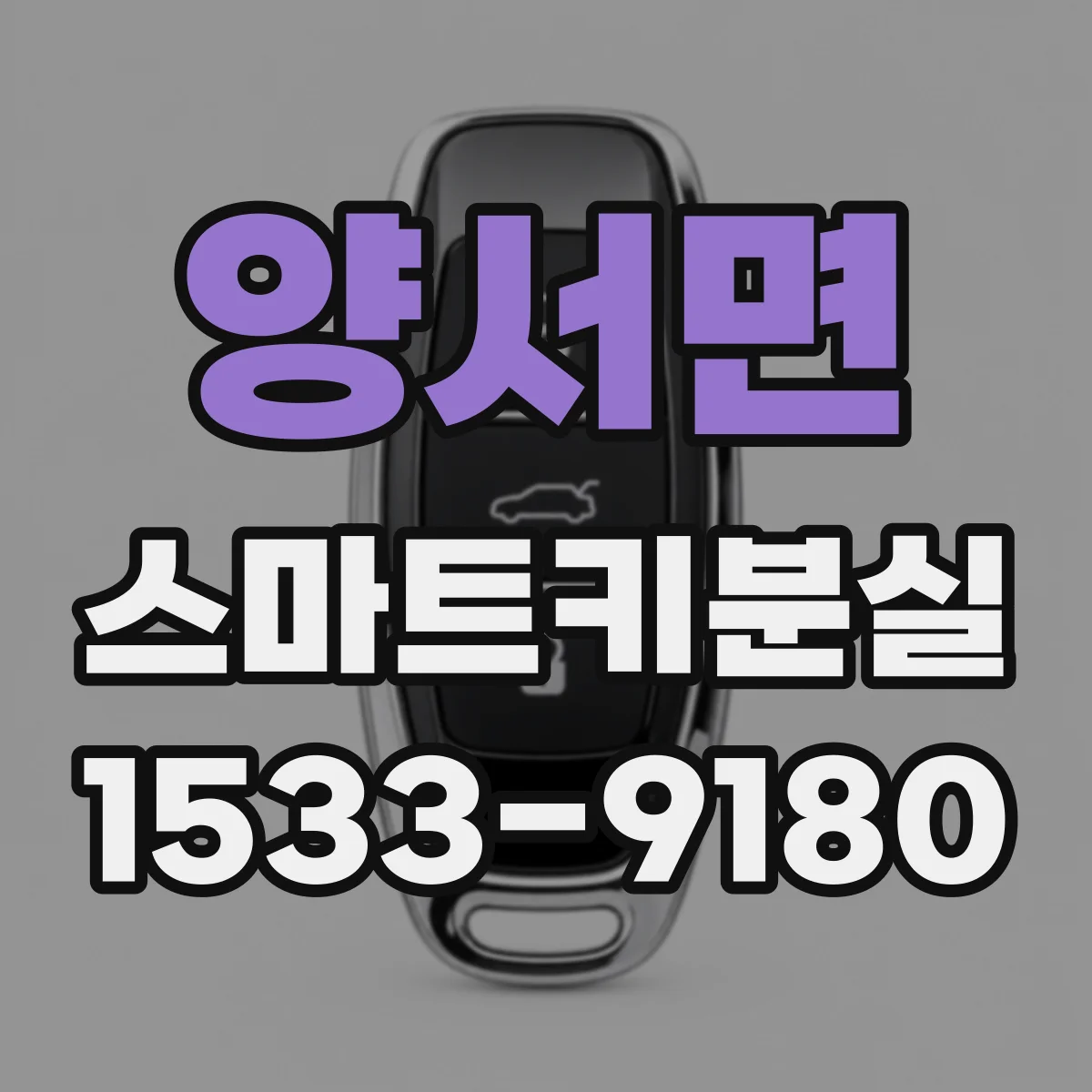 양서면 스마트키분실
