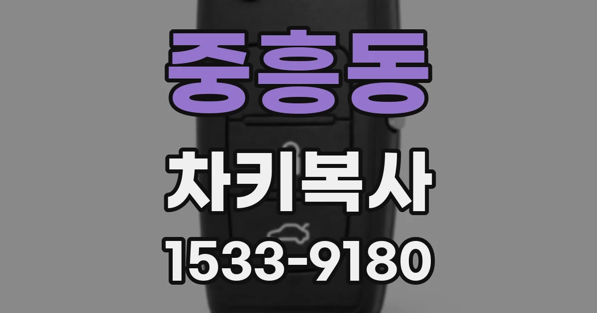 중흥동 차키복사
