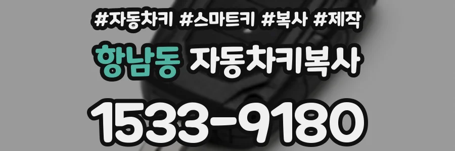 항남동 자동차키복사
