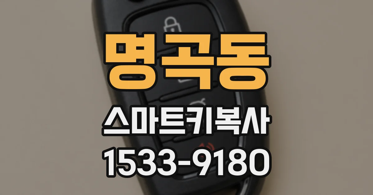 명곡동 스마트키복사