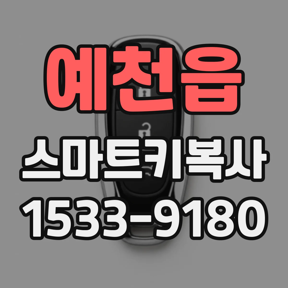 예천읍 스마트키복사