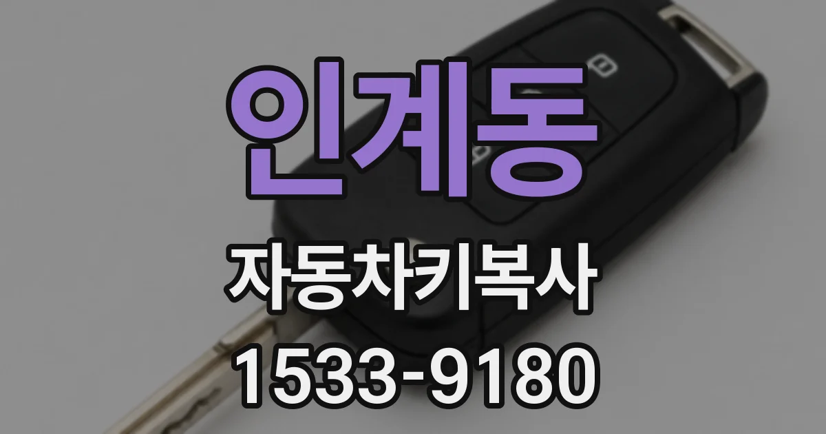 인계동 자동차키복사