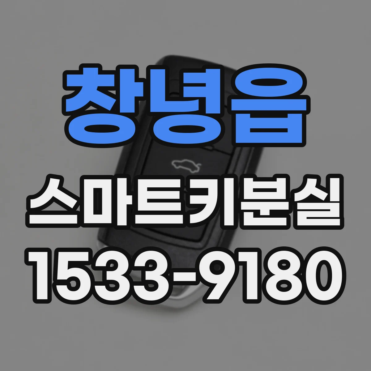 창녕읍 스마트키분실