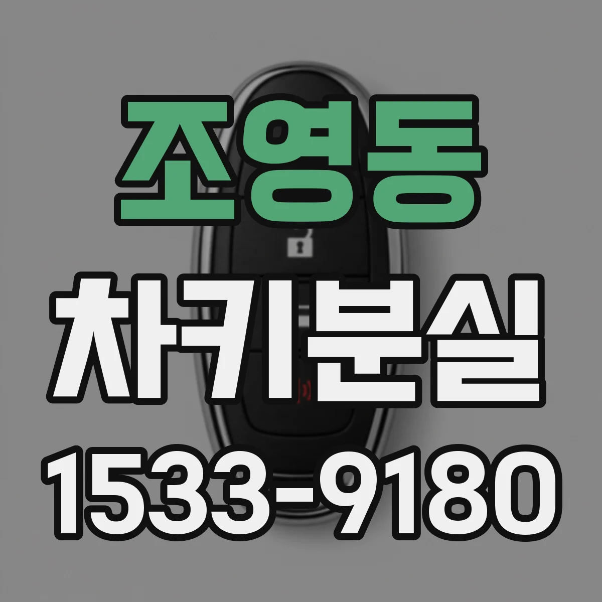 조영동 차키분실