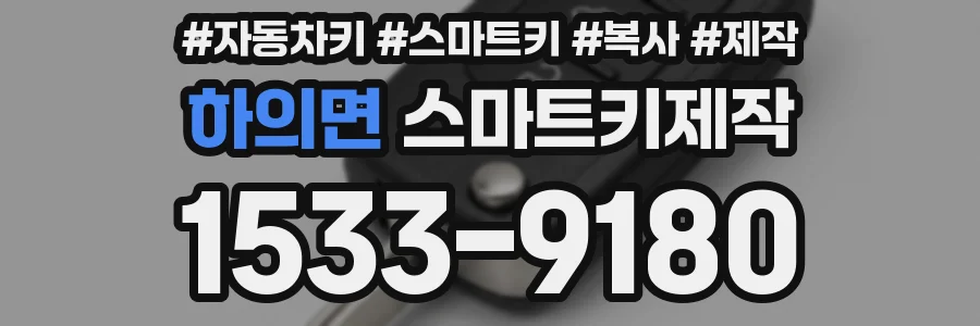 하의면 스마트키제작
