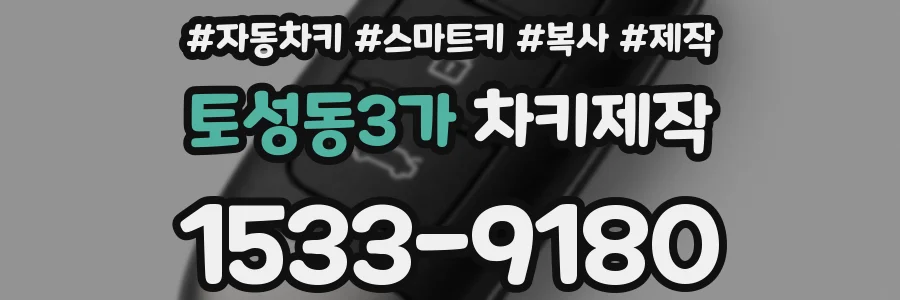 토성동3가 차키제작