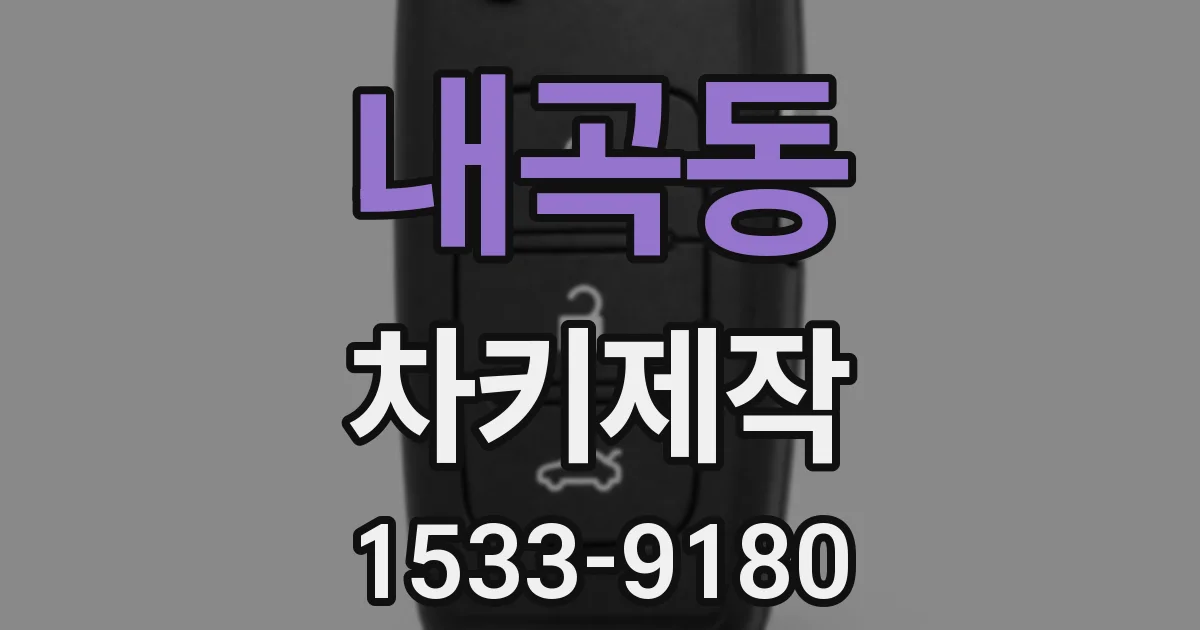 내곡동 차키제작