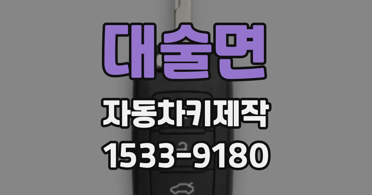 대술면 자동차키제작