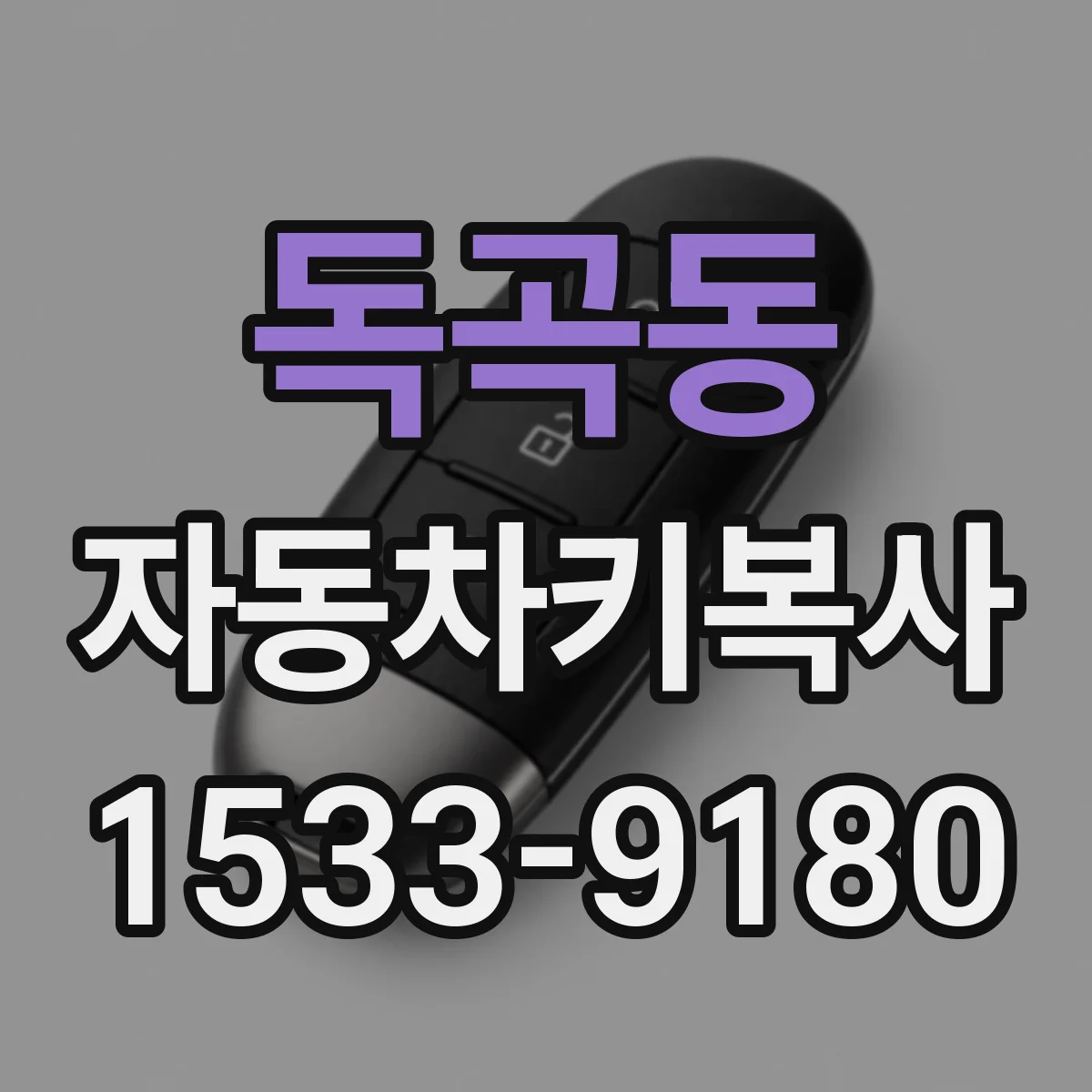 독곡동 자동차키복사