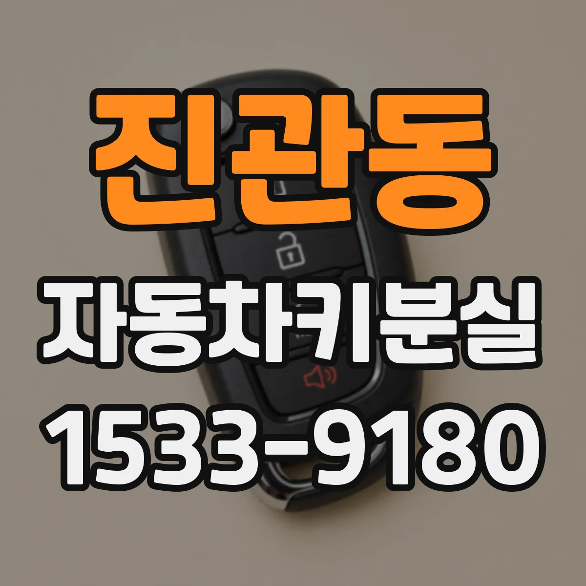 진관동 자동차키분실