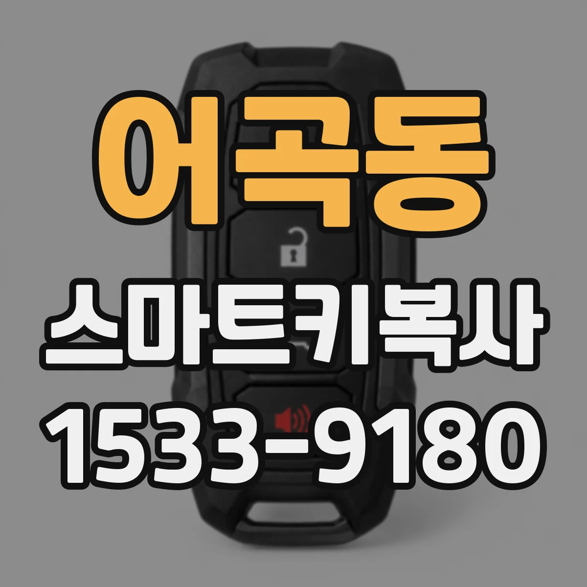 어곡동 스마트키복사