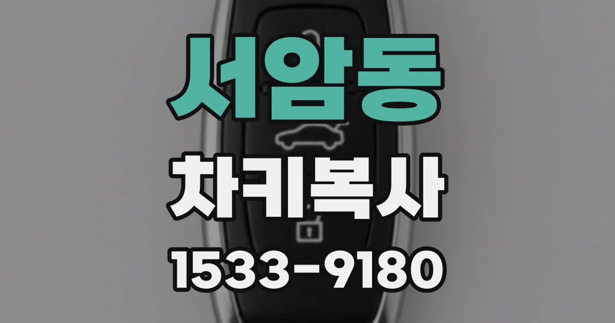 서암동 차키복사