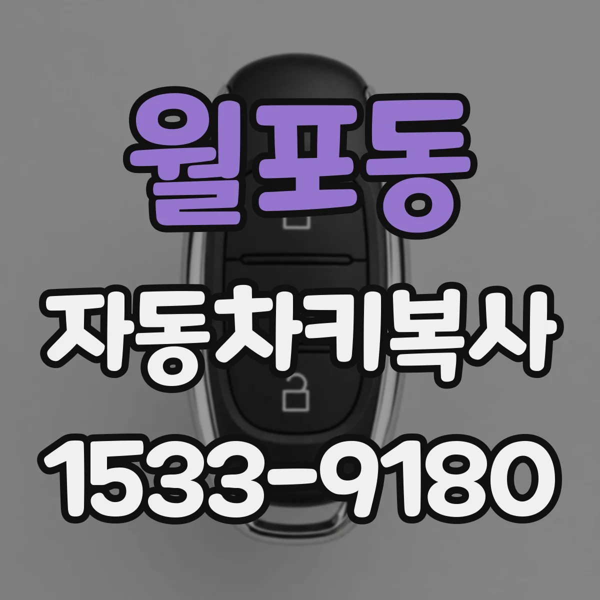 월포동 자동차키복사