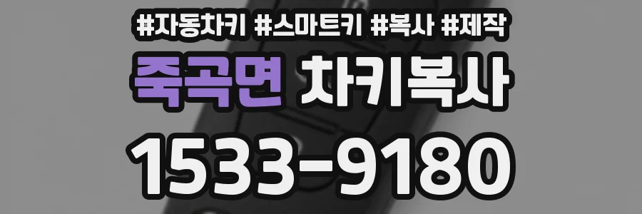 죽곡면 차키복사