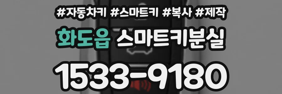 화도읍 스마트키분실