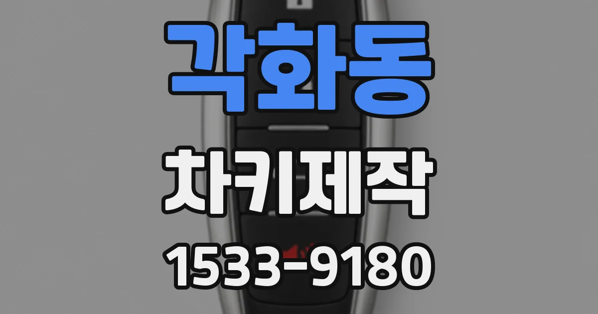 각화동 차키제작