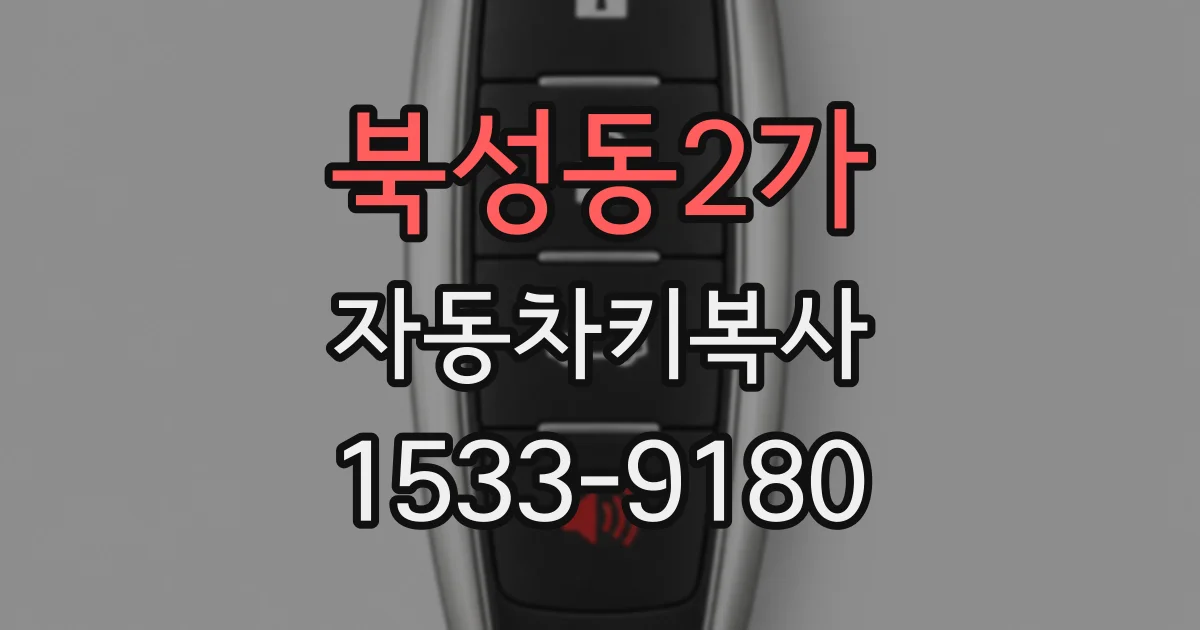 북성동2가 자동차키복사