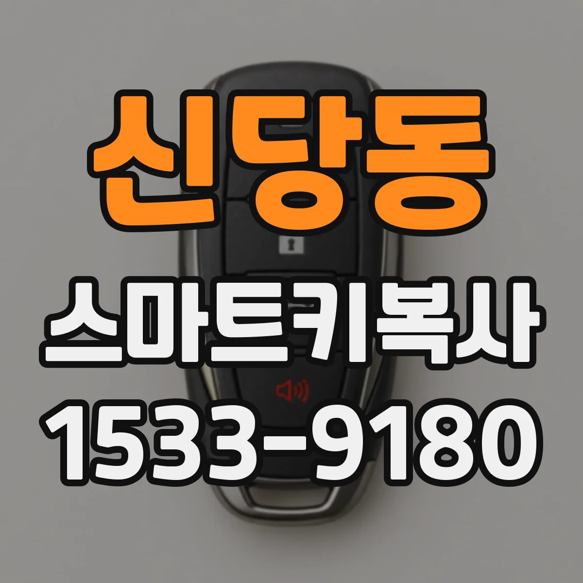 신당동 스마트키복사