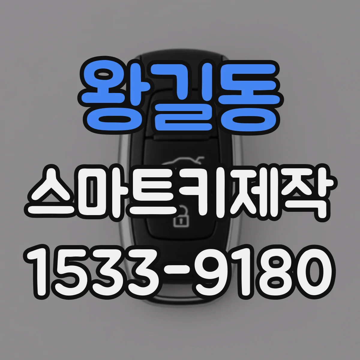 왕길동 스마트키제작