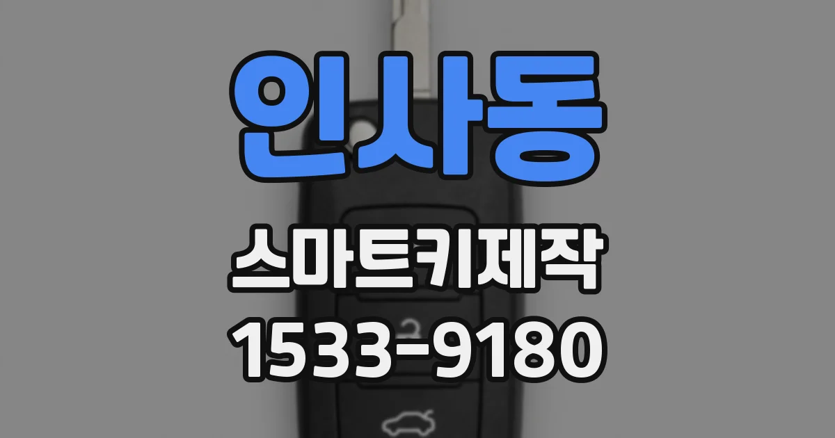 인사동 스마트키제작
